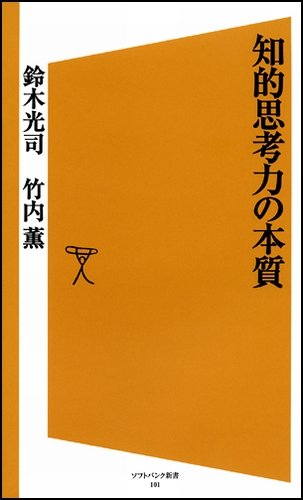 知的思考力の本質 (ソフトバンク新書 101) | 鈴木 光司, 竹内 薫 |本